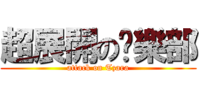 超展開の俱樂部 (attack on Tzara)