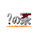 奶の茶 (attack on titan)