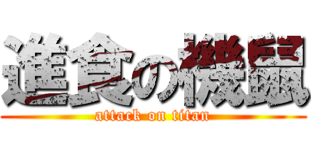 進食の機鼠 (attack on titan)