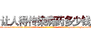 让人得传染病药多少钱 (让人得传染病药多少钱【电-186x2687x6963-Q278180069元-吉-药-业】我们做的是长期生意,靠的是老客户长期支持 http://sngk.net/dASzWY
)