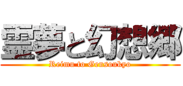 霊夢と幻想郷 (Reimu to Gensoukyo)