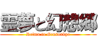 霊夢と幻想郷 (Reimu to Gensoukyo)