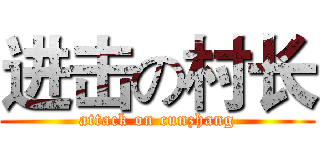 进击の村长 (attack on cunzhang)
