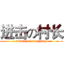 进击の村长 (attack on cunzhang)