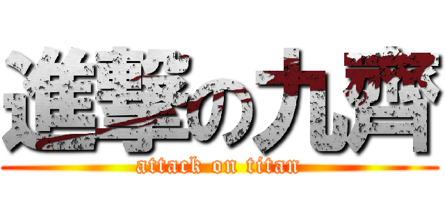 進撃の九齊 (attack on titan)