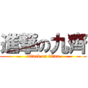 進撃の九齊 (attack on titan)