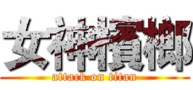 女神檳榔 (attack on titan)
