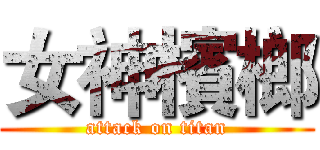 女神檳榔 (attack on titan)