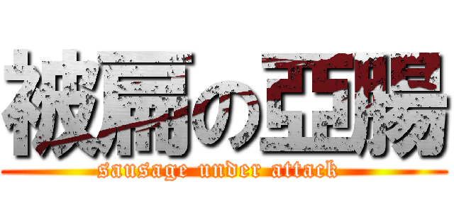 被扁の亞腸 (sausage under attack )