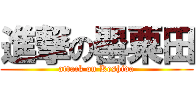 進撃の罌粟田 (attack on Keshida)