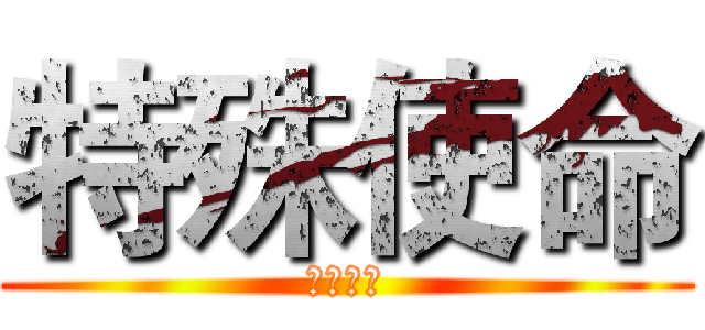 特殊使命 (一路前行)