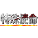 特殊使命 (一路前行)