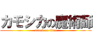 カモシカの魔術師 (attack on titan)