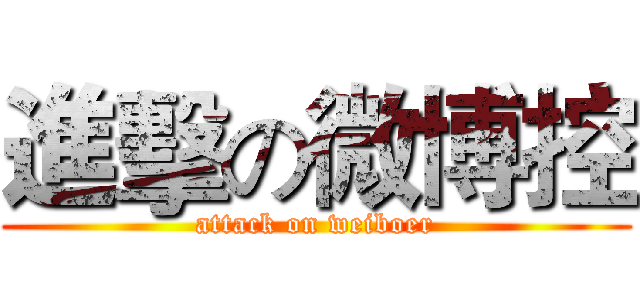 進擊の微博控 (attack on weiboer)