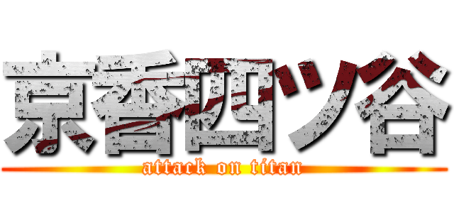 京香四ツ谷 (attack on titan)