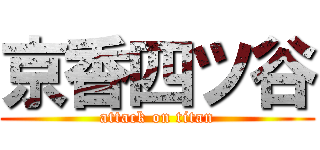 京香四ツ谷 (attack on titan)