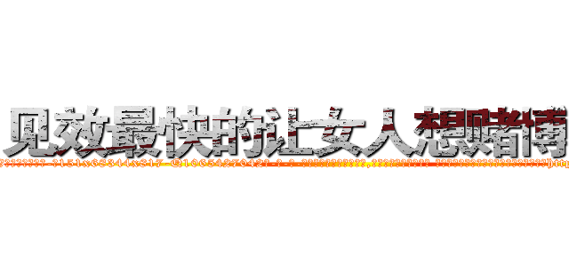 见效最快的让女人想赌博的药 (见效最快的让女人想赌博的药【电-话151x68344x817-Q1065427042元-吉-药-业】我们做的是长期生意,靠的是老客户长期支持 见效最快的让女人想赌博的药在发表了一篇http://sngk.net/x8D6t6

参考消息网我们做的是长期生意,靠的是老客户长期支持也许我们早该意识到，就连鲍勃·霍斯金斯（金球奖戏剧类电影男主角 
)