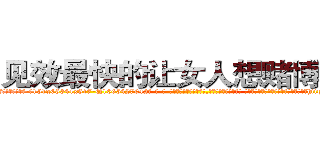 见效最快的让女人想赌博的药 (见效最快的让女人想赌博的药【电-话151x68344x817-Q1065427042元-吉-药-业】我们做的是长期生意,靠的是老客户长期支持 见效最快的让女人想赌博的药在发表了一篇http://sngk.net/x8D6t6

参考消息网我们做的是长期生意,靠的是老客户长期支持也许我们早该意识到，就连鲍勃·霍斯金斯（金球奖戏剧类电影男主角 
)