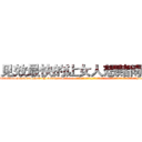 见效最快的让女人想赌博的药 (见效最快的让女人想赌博的药【电-话151x68344x817-Q1065427042元-吉-药-业】我们做的是长期生意,靠的是老客户长期支持 见效最快的让女人想赌博的药在发表了一篇http://sngk.net/x8D6t6

参考消息网我们做的是长期生意,靠的是老客户长期支持也许我们早该意识到，就连鲍勃·霍斯金斯（金球奖戏剧类电影男主角 
)