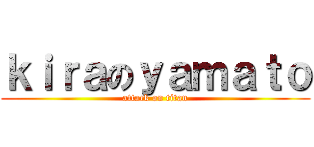 ｋｉｒａのｙａｍａｔｏ (attack on titan)