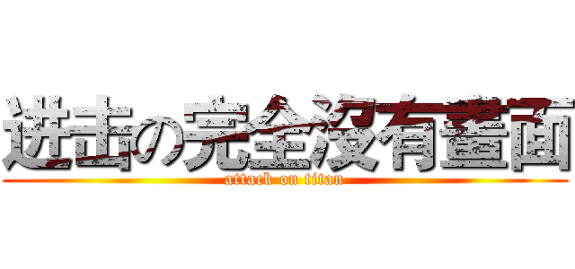 进击の完全沒有畫面 (attack on titan)