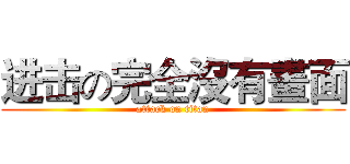 进击の完全沒有畫面 (attack on titan)