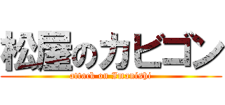 松屋のカビゴン (attack on Imanishi)
