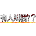 有人叫我嗎？ (attack on titan)