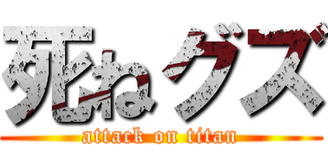 死ねグズ (attack on titan)