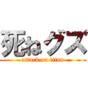 死ねグズ (attack on titan)