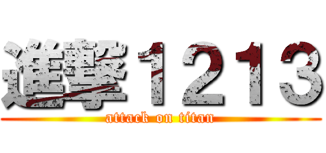 進撃１２１３ (attack on titan)