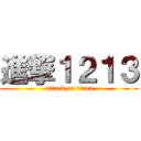 進撃１２１３ (attack on titan)