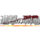 進撃の珮龜 (attack on titan)