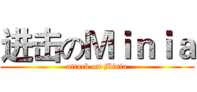 进击のＭｉｎｉａ (attack on Minia)
