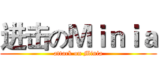 进击のＭｉｎｉａ (attack on Minia)
