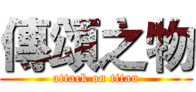 傳頌之物 (attack on titan)