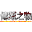 傳頌之物 (attack on titan)