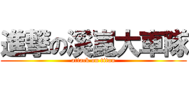 進撃の溪崑大車隊 (attack on titan)