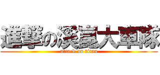進撃の溪崑大車隊 (attack on titan)