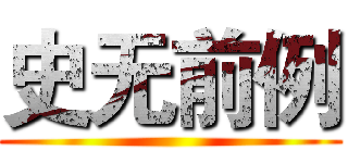 史无前例 ()