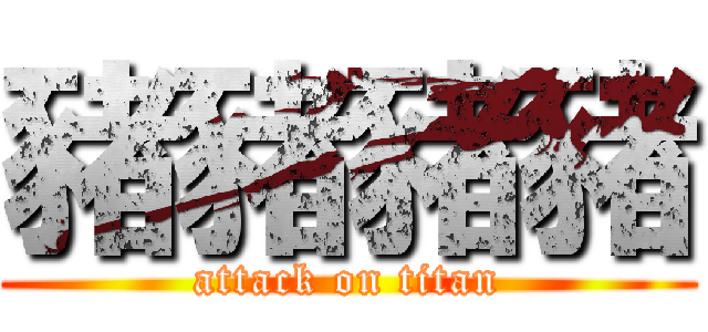 豬豬豬豬 (attack on titan)