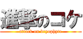 進撃のコケ (attack on bryophyte)