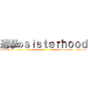進撃のｓｉｓｔｅｒｈｏｏｄ ()