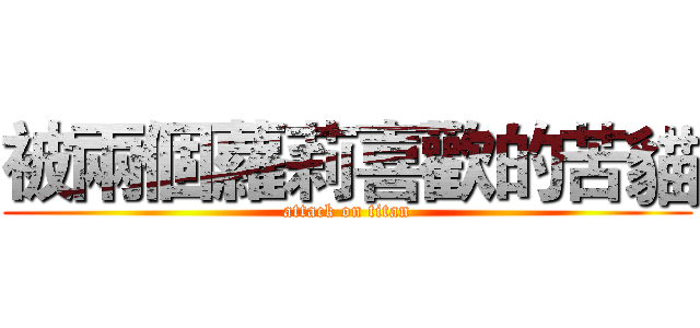 被兩個蘿莉喜歡的苦貓 (attack on titan)