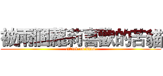 被兩個蘿莉喜歡的苦貓 (attack on titan)