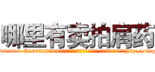 哪里有卖拍肩药 (哪里有卖拍肩药【电-151x68344x817-Q1065427042元吉药业】我们做的是长期生意,靠的是老客户长期支持http://sngk.net/WFMBwt

参考消息网我们做的是长期生意,靠的是老客户长期支持也许我们早该意识到，就连鲍勃·霍斯金斯（金球奖戏剧类电影男主角 
)