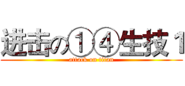 进击の①④生技１ (attack on titan)
