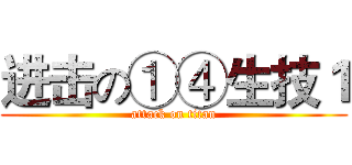 进击の①④生技１ (attack on titan)