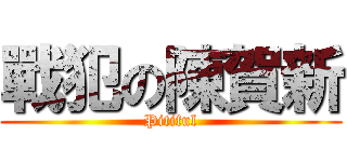 戰犯の陳賀新 (Pitiful)