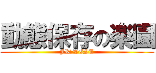 動態保存の楽園 (JR　WEST)